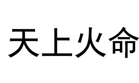 天上火性格|天上火命是啥意思 天上火命是几等命